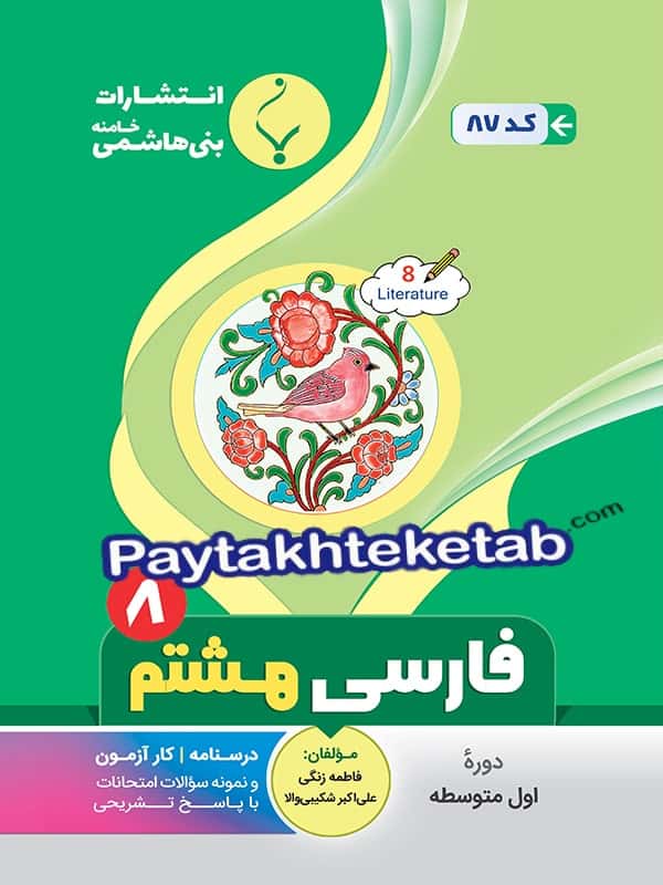 فارسی هشتم بنی هاشمی - پایتخت کتاب