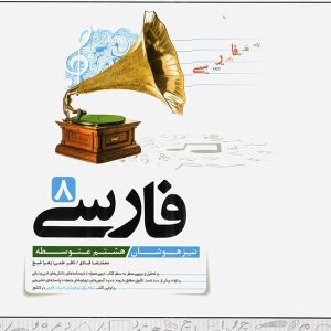 فارسی هشتم تیزهوشان کاهه - پایتخت کتاب