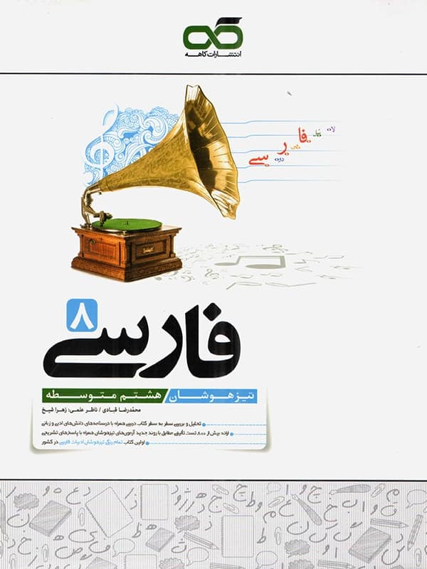 فارسی هشتم تیزهوشان کاهه - پایتخت کتاب