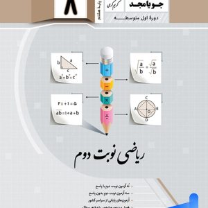 ریاضی هشتم نوبت دوم جویامجد - پایتخت کتاب