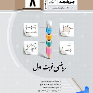 ریاضی هشتم نوبت اول جویامجد - پایتخت کتاب