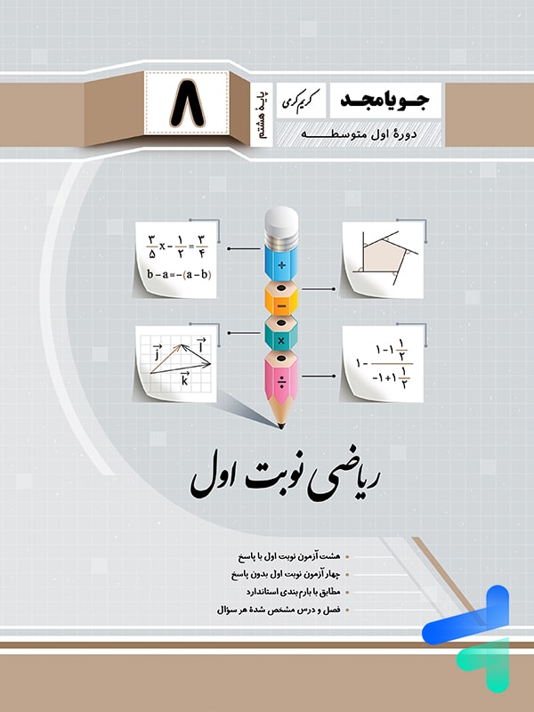 ریاضی هشتم نوبت اول جویامجد - پایتخت کتاب