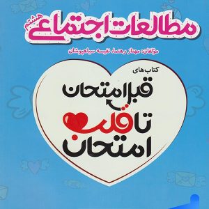 قبل امتحان تا قلب امتحان مطالعات اجتماعی هشتم اسفندیار