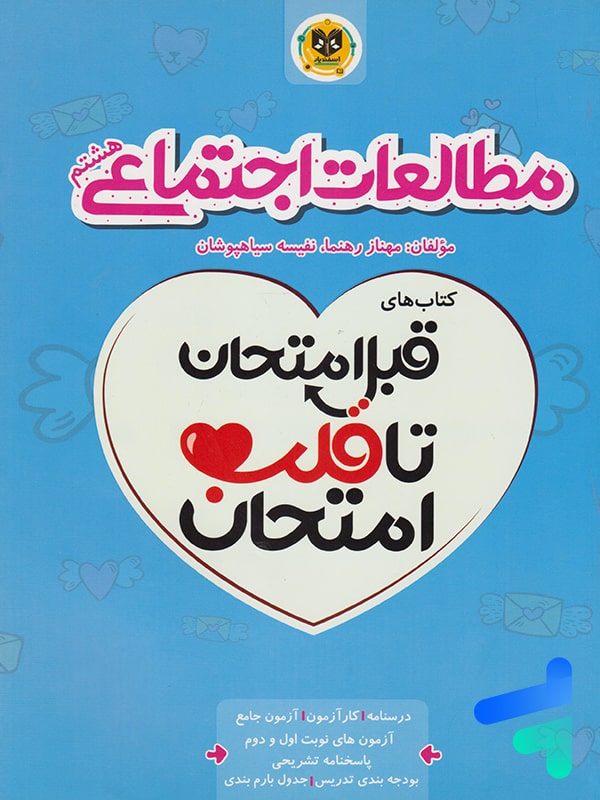 قبل امتحان تا قلب امتحان مطالعات اجتماعی هشتم اسفندیار