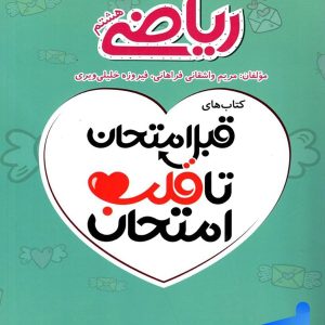 قبل امتحان تا قلب امتحان ریاضی هشتم اسفندیار - پایتخت کتاب