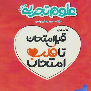 قبل امتحان تا قلب امتحان علوم هشتم اسفندیار - پایتخت کتاب