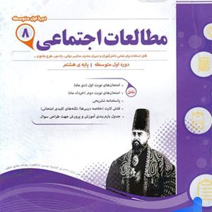 مطالعات اجتماعی هشتم اسفندیار - پایتخت کتاب