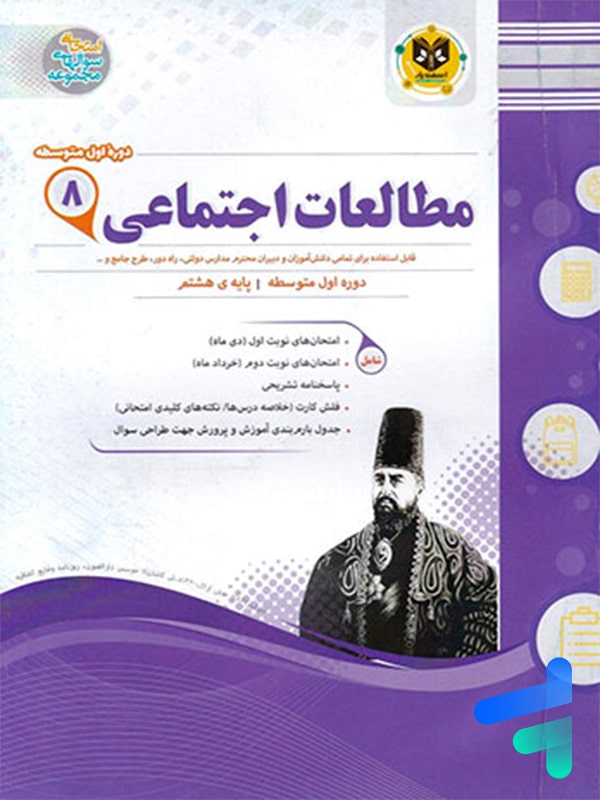 مطالعات اجتماعی هشتم اسفندیار - پایتخت کتاب