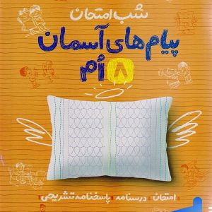 شب امتحان پیام های آسمانی هشتم خیلی سبز - پایتخت کتاب