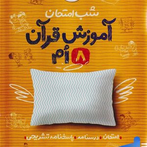 شب امتحان آموزش قرآن هشتم خیلی سبز - پایتخت کتاب