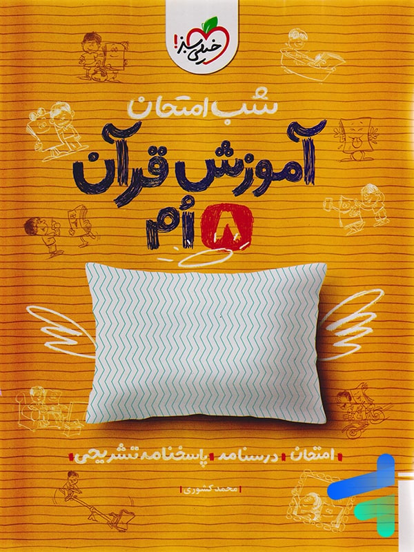 شب امتحان آموزش قرآن هشتم خیلی سبز - پایتخت کتاب