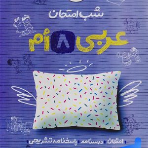 شب امتحان عربی هشتم خیلی سبز - پایتخت کتاب