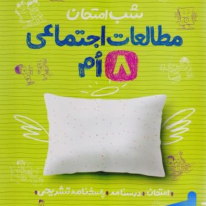 شب امتحان مطالعات اجتماعی هشتم خیلی سبز - پایتخت کتاب