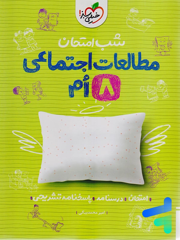 شب امتحان مطالعات اجتماعی هشتم خیلی سبز - پایتخت کتاب