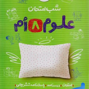 شب امتحان علوم هشتم خیلی سبز - پایتخت کتاب
