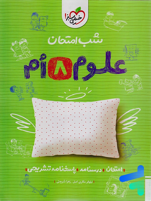 شب امتحان علوم هشتم خیلی سبز - پایتخت کتاب