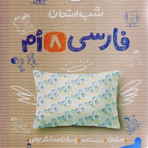 شب امتحان فارسی هشتم خیلی سبز - پایتخت کتاب