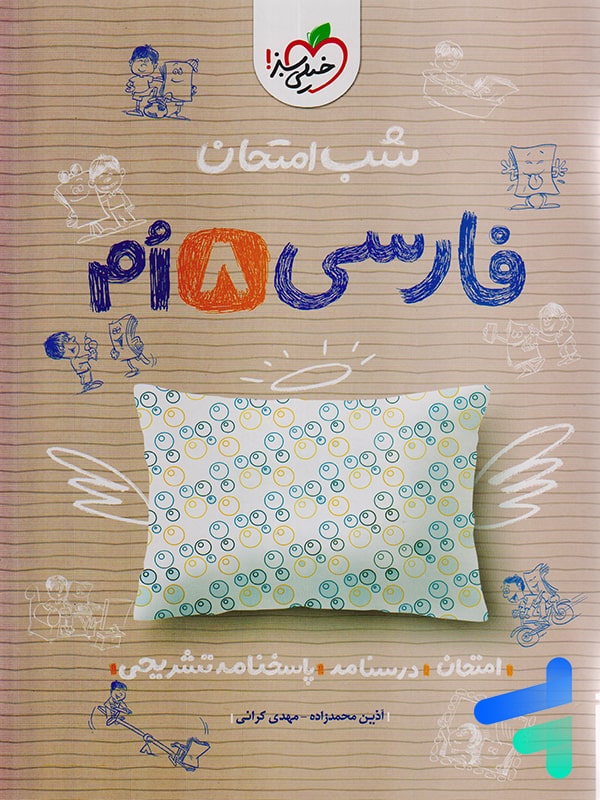 شب امتحان فارسی هشتم خیلی سبز - پایتخت کتاب
