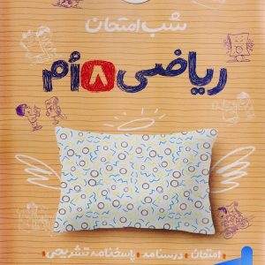 شب امتحان ریاضی هشتم خیلی سبز - پایتخت کتاب