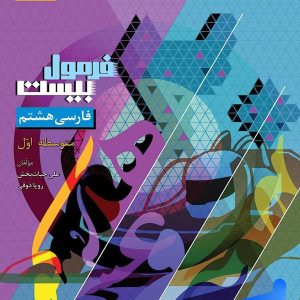 فرمول بیست فارسی هشتم گاج - پایتخت کتاب