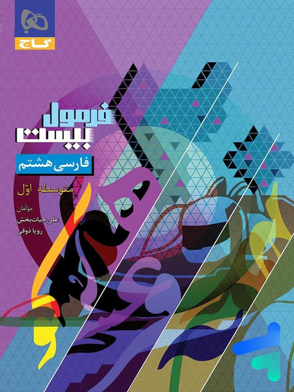 فرمول بیست فارسی هشتم گاج - پایتخت کتاب