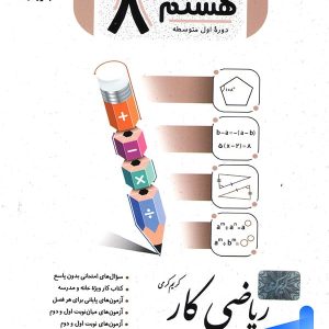 کار ریاضی هشتم جویامجد - پایتخت کتاب