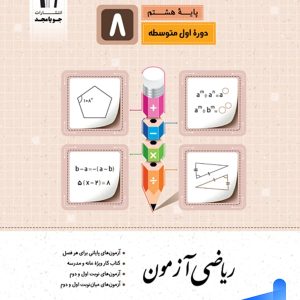 ریاضی آزمون هشتم جویامجد - پایتخت کتاب