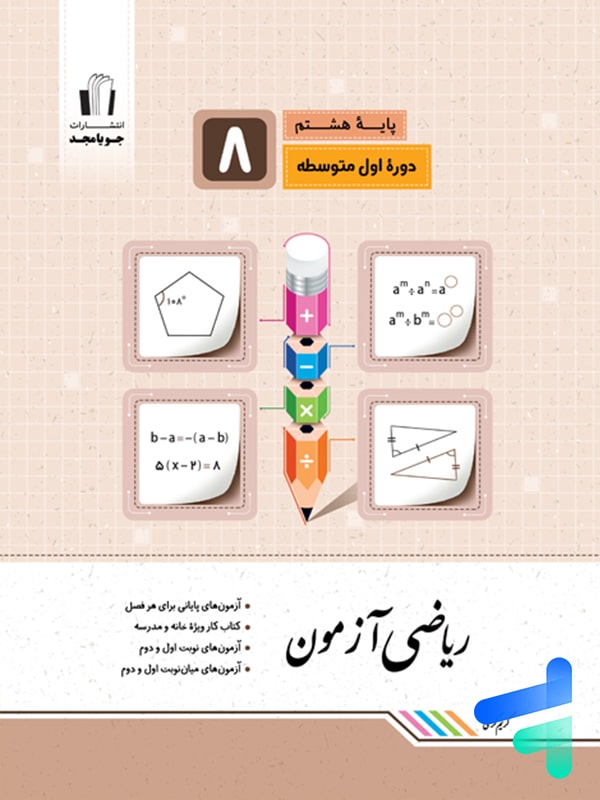 ریاضی آزمون هشتم جویامجد - پایتخت کتاب