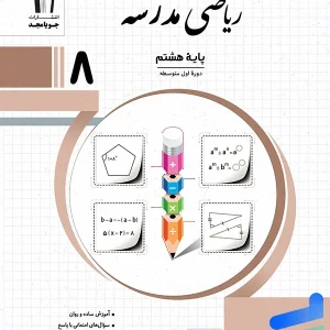 ریاضی مدرسه هشتم جویامجد - پایتخت کتاب