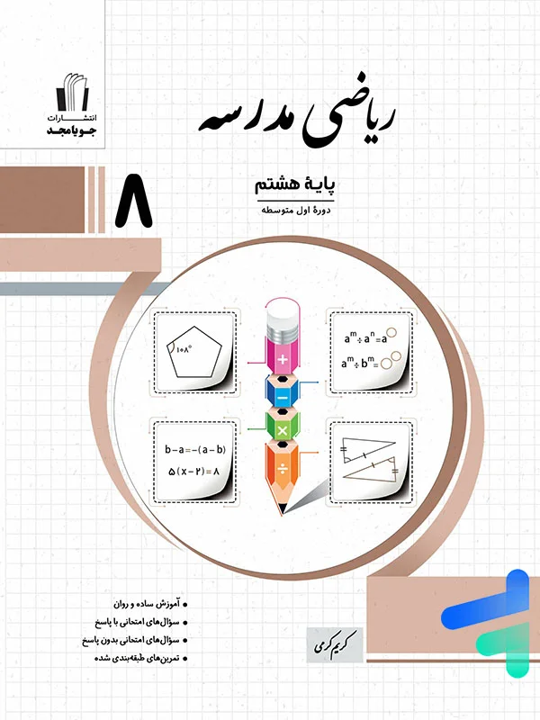 ریاضی مدرسه هشتم جویامجد - پایتخت کتاب
