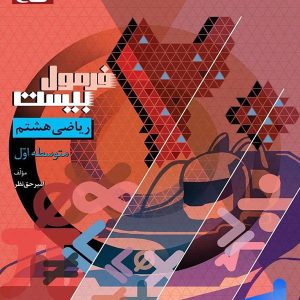 فرمول بیست ریاضی هشتم گاج - پایتخت کتاب