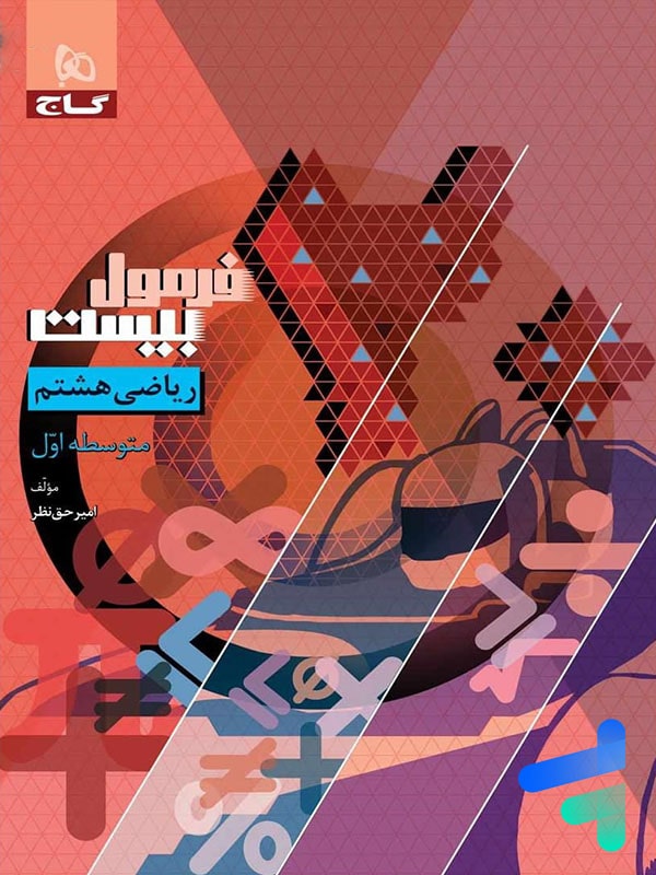 فرمول بیست ریاضی هشتم گاج - پایتخت کتاب