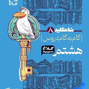 شاه کلید گام به گام دروس هشتم کلاغ سپید - پایتخت کتاب