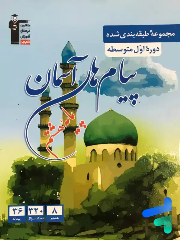 پیام های آسمان هشتم طبقه بندی شده قلم چی - پایتخت کتاب