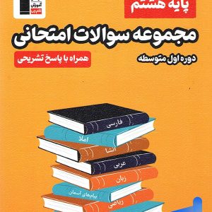 مجموعه سوالات امتحانی هشتم قلم چی - پایتخت کتاب