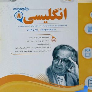 زبان انگلیسی هشتم اسفندیار - پایتخت کتاب