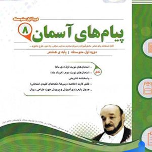 پیام های آسمانی هشتم اسفندیار - پایتخت کتاب