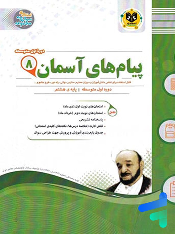 پیام های آسمانی هشتم اسفندیار - پایتخت کتاب