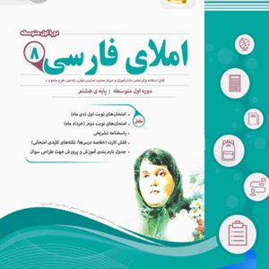 املای فارسی هشتم اسفندیار - پایتخت کتاب