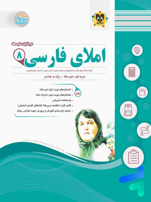 املای فارسی هشتم اسفندیار - پایتخت کتاب