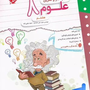 کار و تمرین علوم هشتم مبتکران - پایتخت کتاب