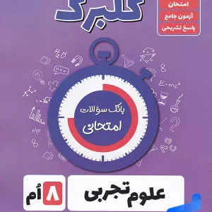 گلبرگ علوم هشتم گل واژه - پایتخت کتاب