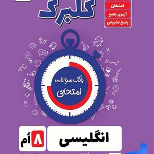گلبرگ زبان انگلیسی هشتم گل واژه - پایتخت کتاب