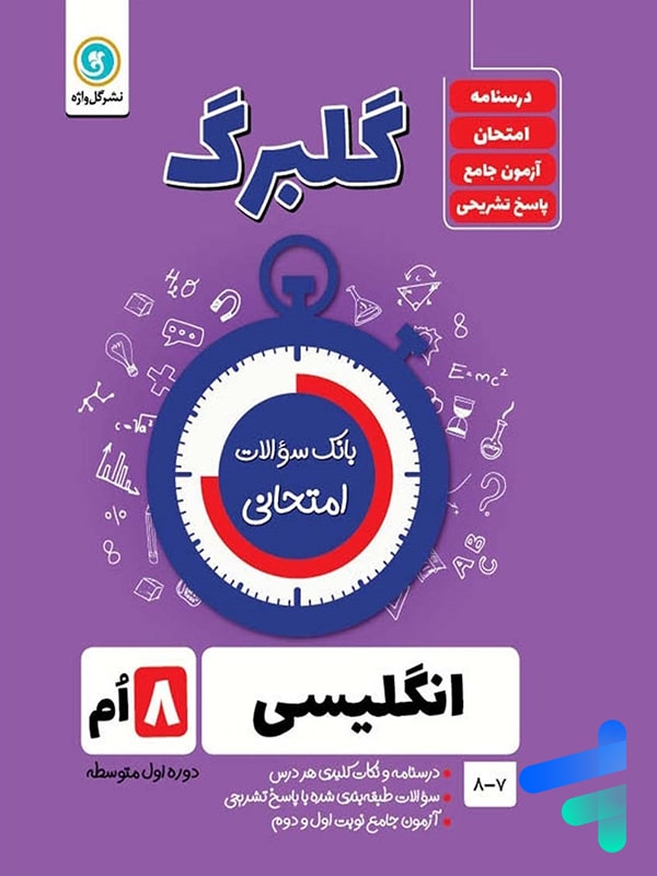 گلبرگ زبان انگلیسی هشتم گل واژه - پایتخت کتاب