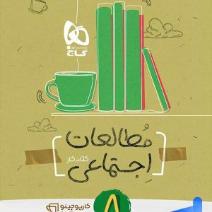 کارپوچینو مطالعات اجتماعی هشتم گاج - پایتخت کتاب