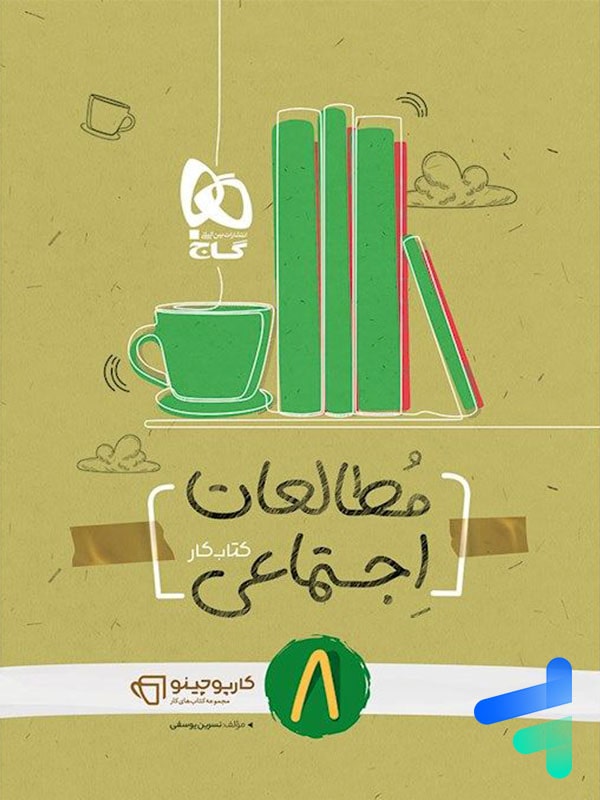 کارپوچینو مطالعات اجتماعی هشتم گاج - پایتخت کتاب