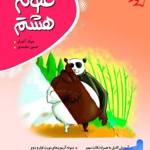 علوم هشتم کامل طلایی نشر موثر - پایتخت کتاب