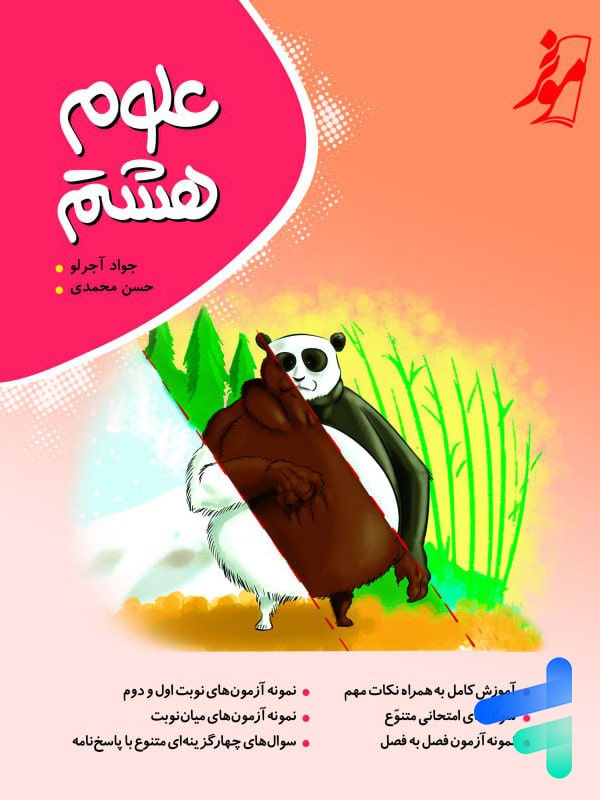 علوم هشتم کامل طلایی نشر موثر - پایتخت کتاب