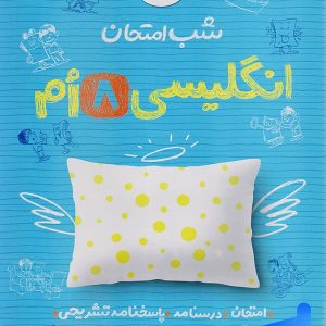 شب امتحان زبان انگلیسی هشتم خیلی سبز - پایتخت کتاب