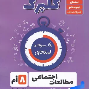 گلبرگ مطالعات اجتماعی هشتم گل واژه - پایتخت کتاب